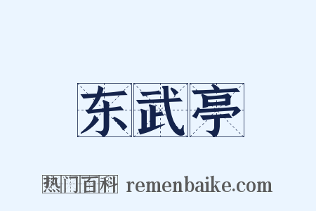 东武亭是什么意思的图片